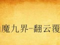 砍头多肉的栽养技巧（打造多肉王国，尽显个性魅力）