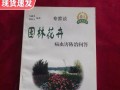花卉虫害防治实用指南（掌握防治技巧，打造健康花园）