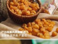 冷冻保存桂圆肉的正确方法（如何保存新鲜的桂圆肉，保持其美味？）
