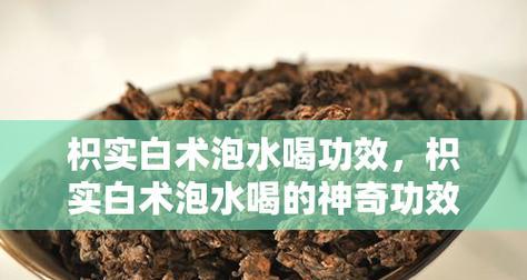 白术泡水喝的功效与注意事项（健康饮食，白术泡水，尝试一下！）-第3张图片-绿意生活