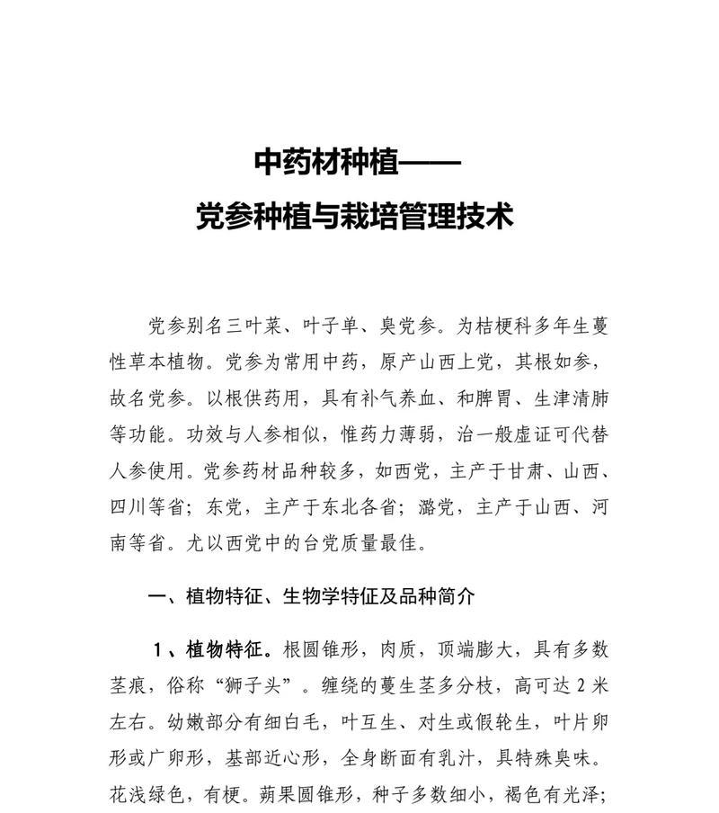 探究党参的生长环境和适宜地方条件（从土壤、气候、海拔高度等多角度分析党参的生长条件）-第2张图片-绿意生活
