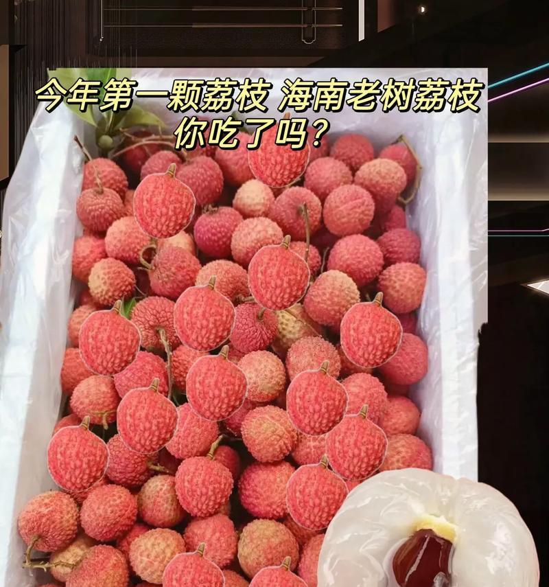 海南荔枝上市时间及成熟季节分析（品尝鲜美海南荔枝，你需要知道的时间和地点）-第1张图片-绿意生活