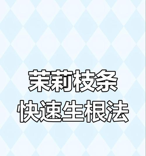 茉莉花多发枝条的秘诀（打造茉莉花浓密多枝的技巧与方法）-第2张图片-绿意生活