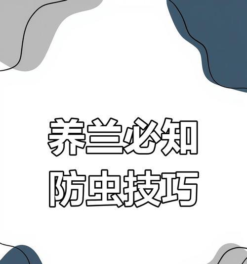 秋冬季兰花防虫害的有效方法（保护兰花免受虫害侵害的技巧与建议）-第2张图片-绿意生活