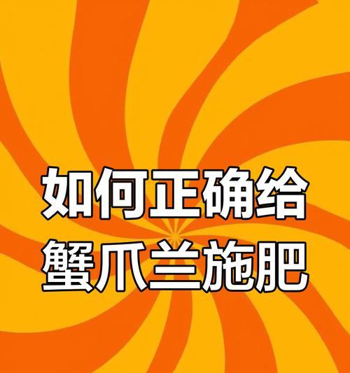 如何科学施肥，延长蟹爪兰的花期（蟹爪兰肥料选择与施肥技巧）-第1张图片-绿意生活