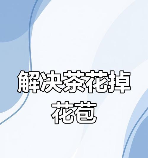 花苞自己掉了怎么解决（保护花苞，让花朵绽放美丽）-第1张图片-绿意生活