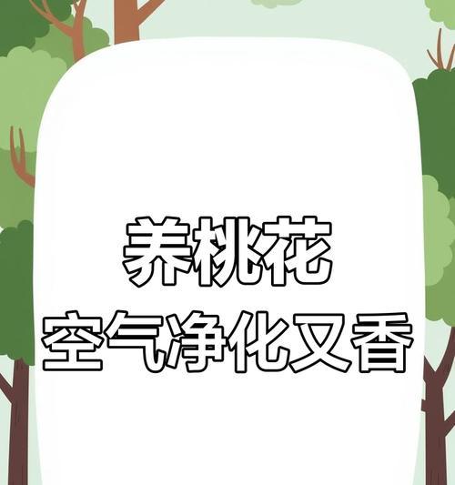 如何养活以桃花为主题的文章（探索桃花的生态养护与繁衍之道）-第2张图片-绿意生活