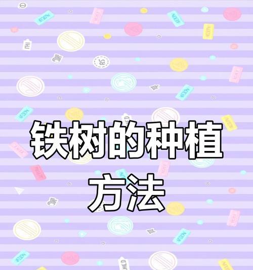 秋季铁树的科学施肥方法（为你的铁树提供充足养分，健康迎接秋季！）-第2张图片-绿意生活